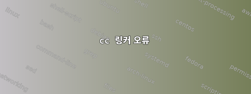 cc 링커 오류