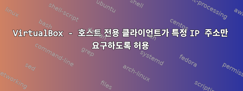 VirtualBox - 호스트 전용 클라이언트가 특정 IP 주소만 요구하도록 허용