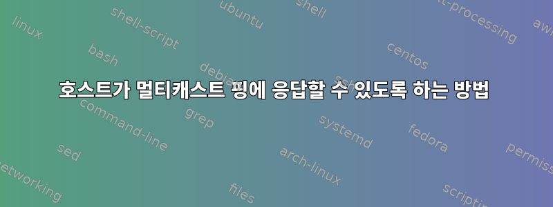 호스트가 멀티캐스트 핑에 응답할 수 있도록 하는 방법