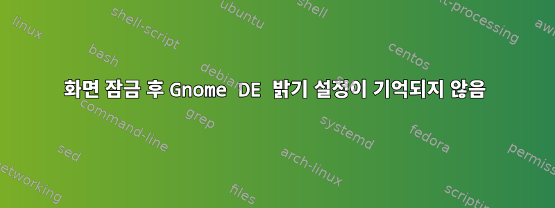 화면 잠금 후 Gnome DE 밝기 설정이 기억되지 않음