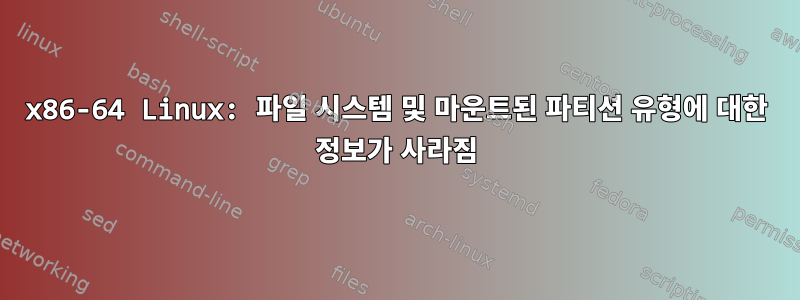 x86-64 Linux: 파일 시스템 및 마운트된 파티션 유형에 대한 정보가 사라짐