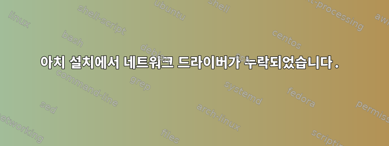 아치 설치에서 네트워크 드라이버가 누락되었습니다.