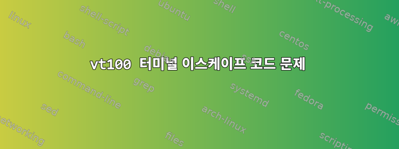 vt100 터미널 이스케이프 코드 문제