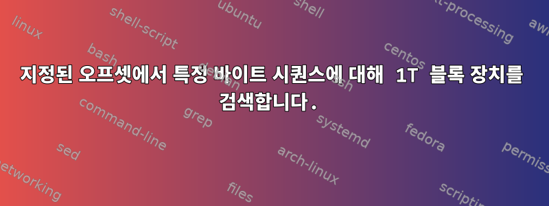 지정된 오프셋에서 특정 바이트 시퀀스에 대해 1T 블록 장치를 검색합니다.