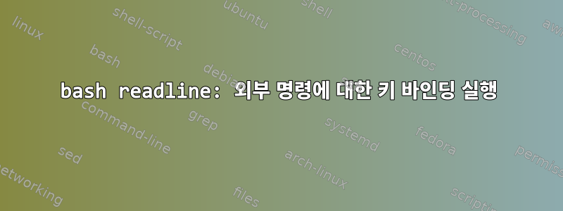 bash readline: 외부 명령에 대한 키 바인딩 실행