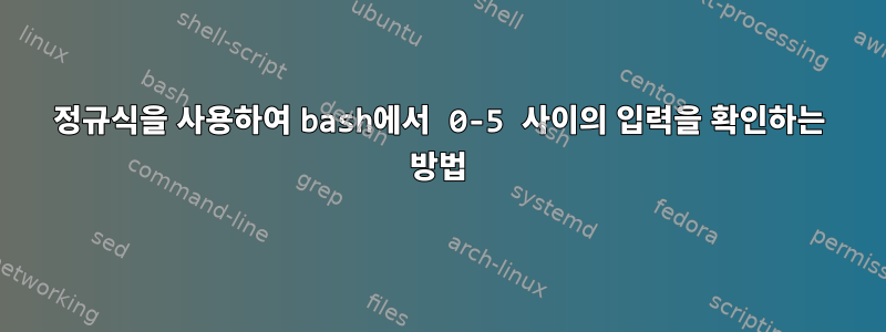 정규식을 사용하여 bash에서 0-5 사이의 입력을 확인하는 방법