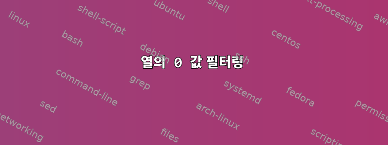 열의 0 값 필터링