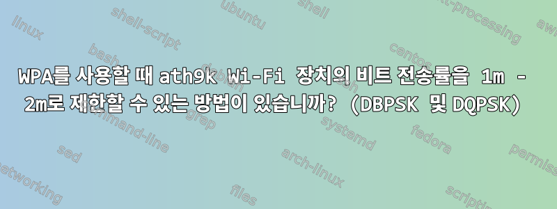 WPA를 사용할 때 ath9k Wi-Fi 장치의 비트 전송률을 1m - 2m로 제한할 수 있는 방법이 있습니까? (DBPSK 및 DQPSK)