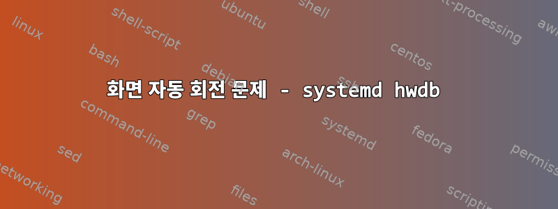 화면 자동 회전 문제 - systemd hwdb