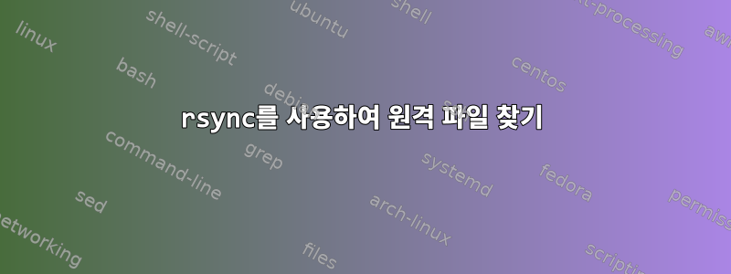 rsync를 사용하여 원격 파일 찾기