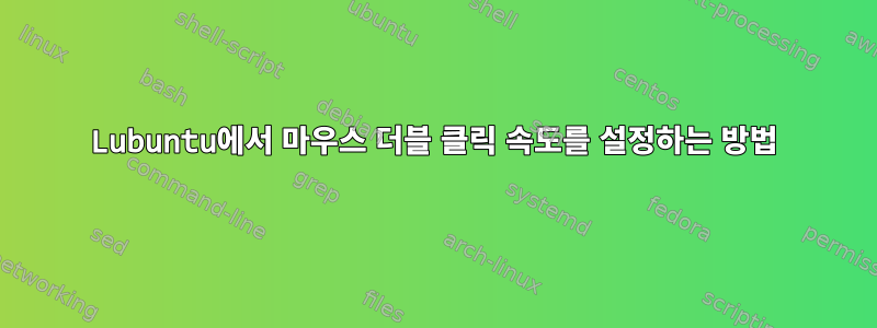 Lubuntu에서 마우스 더블 클릭 속도를 설정하는 방법