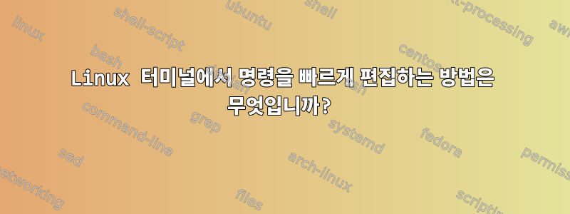 Linux 터미널에서 명령을 빠르게 편집하는 방법은 무엇입니까?