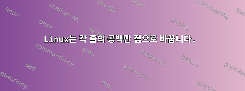 Linux는 각 줄의 공백만 점으로 바꿉니다.