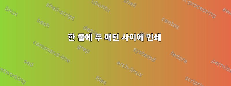 한 줄에 두 패턴 사이에 인쇄