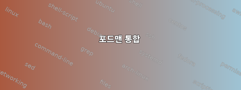 포드맨 통합