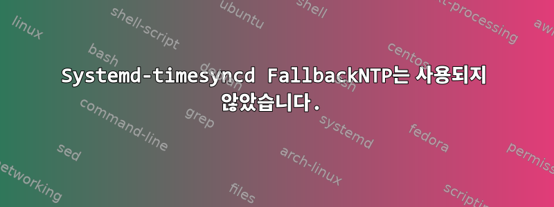 Systemd-timesyncd FallbackNTP는 사용되지 않았습니다.