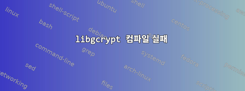 libgcrypt 컴파일 실패