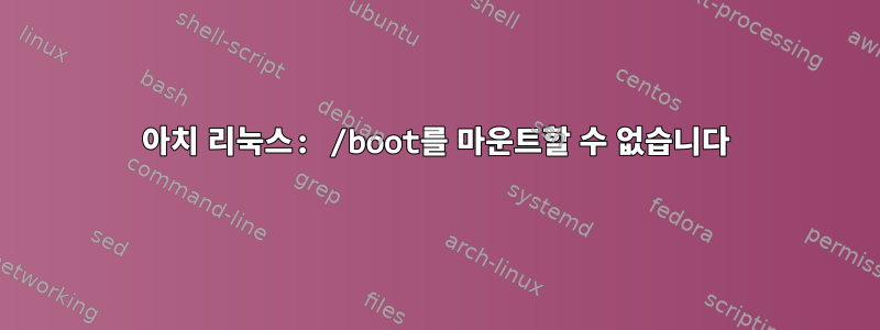 아치 리눅스: /boot를 마운트할 수 없습니다