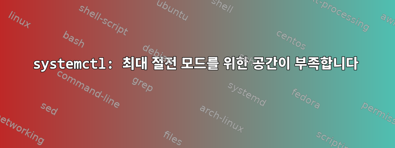 systemctl: 최대 절전 모드를 위한 공간이 부족합니다