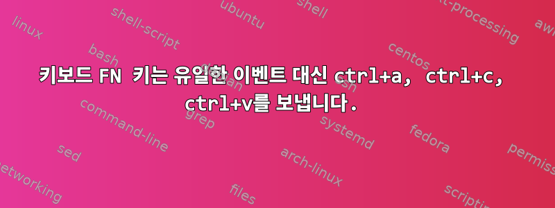 키보드 FN 키는 유일한 이벤트 대신 ctrl+a, ctrl+c, ctrl+v를 보냅니다.