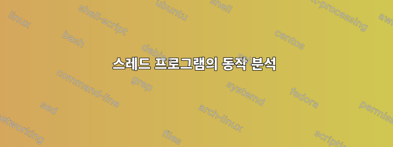 스레드 프로그램의 동작 분석