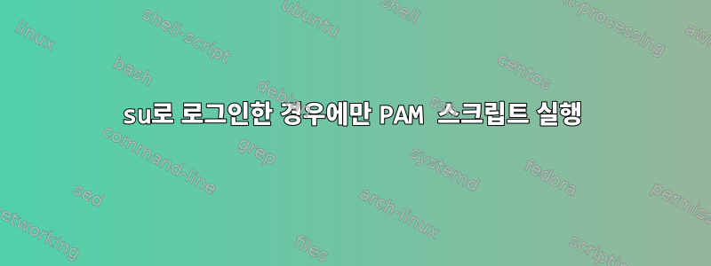 su로 로그인한 경우에만 PAM 스크립트 실행