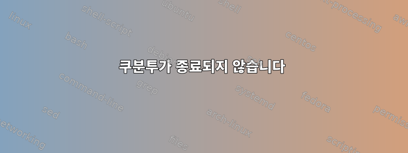 쿠분투가 종료되지 않습니다