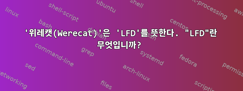 '위레캣(Werecat)'은 'LFD'를 뜻한다. "LFD"란 무엇입니까?