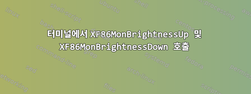 터미널에서 XF86MonBrightnessUp 및 XF86MonBrightnessDown 호출