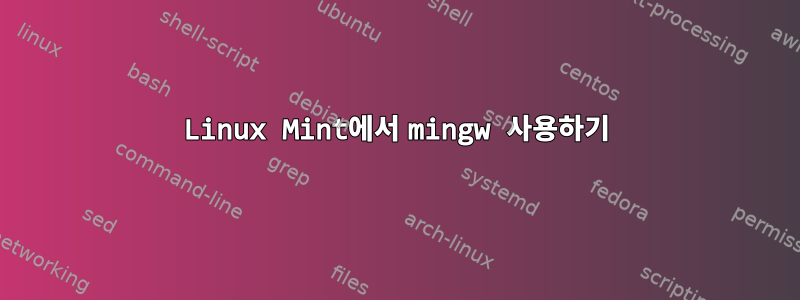 Linux Mint에서 mingw 사용하기