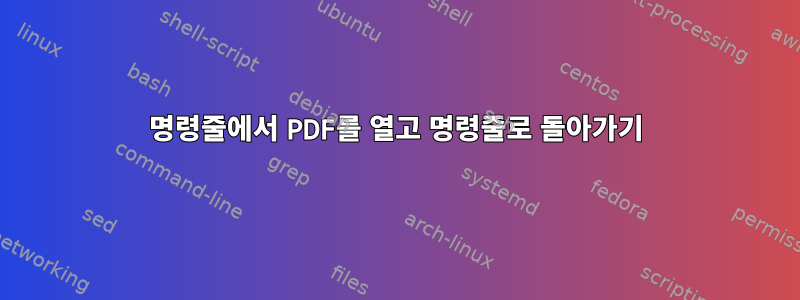 명령줄에서 PDF를 열고 명령줄로 돌아가기