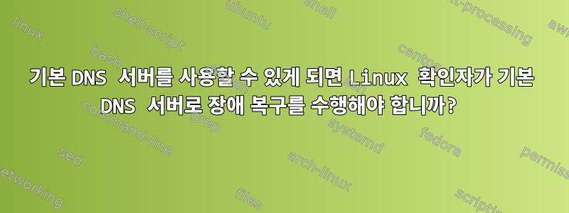 기본 DNS 서버를 사용할 수 있게 되면 Linux 확인자가 기본 DNS 서버로 장애 복구를 수행해야 합니까?