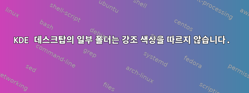 KDE 데스크탑의 일부 폴더는 강조 색상을 따르지 않습니다.