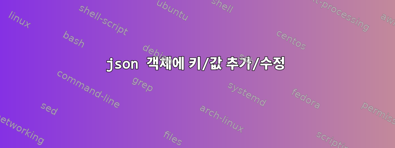 json 객체에 키/값 추가/수정