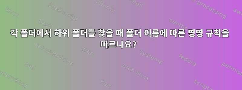 각 폴더에서 하위 폴더를 찾을 때 폴더 이름에 따른 명명 규칙을 따르나요?