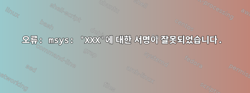 오류: msys: 'XXX'에 대한 서명이 잘못되었습니다.