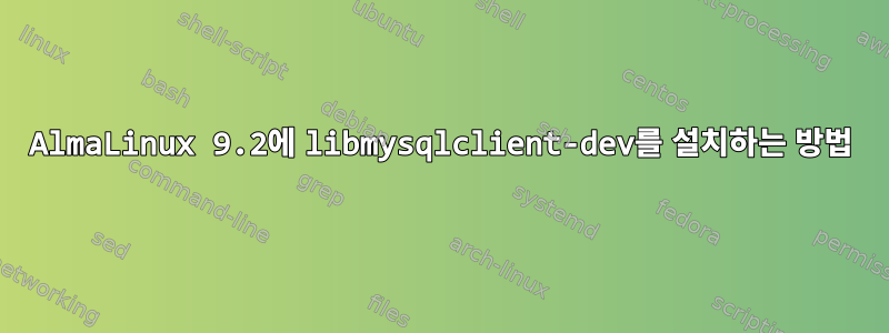 AlmaLinux 9.2에 libmysqlclient-dev를 설치하는 방법