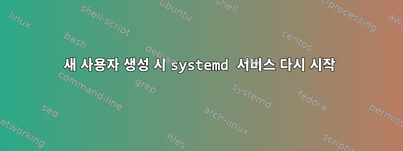 새 사용자 생성 시 systemd 서비스 다시 시작