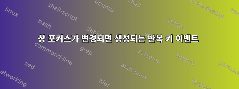 창 포커스가 변경되면 생성되는 반복 키 이벤트