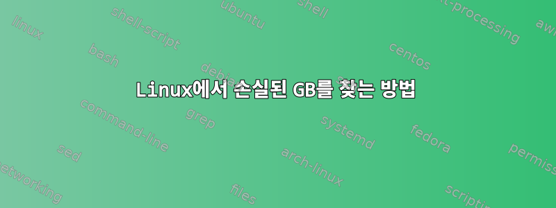 Linux에서 손실된 GB를 찾는 방법