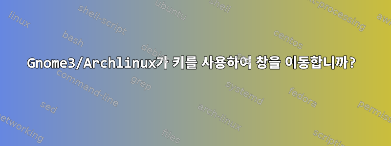 Gnome3/Archlinux가 키를 사용하여 창을 이동합니까?