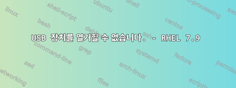 USB 장치를 열거할 수 없습니다. - RHEL 7.9