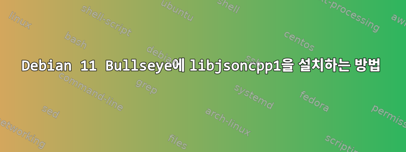 Debian 11 Bullseye에 libjsoncpp1을 설치하는 방법