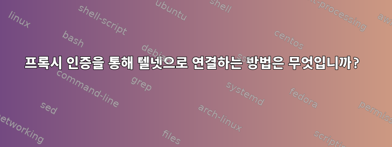 프록시 인증을 통해 텔넷으로 연결하는 방법은 무엇입니까?