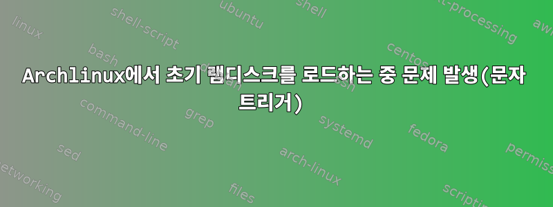 Archlinux에서 초기 램디스크를 로드하는 중 문제 발생(문자 트리거)