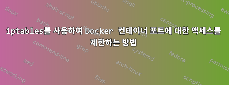 iptables를 사용하여 Docker 컨테이너 포트에 대한 액세스를 제한하는 방법