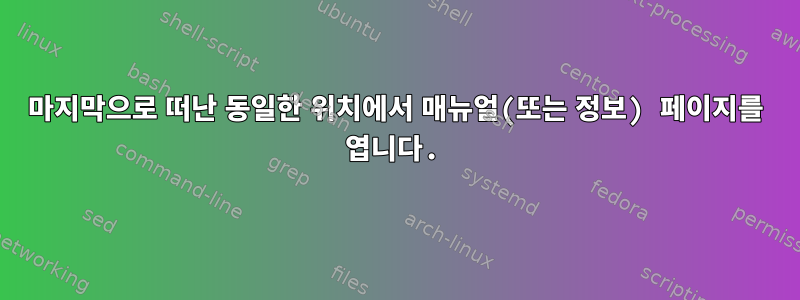 마지막으로 떠난 동일한 위치에서 매뉴얼(또는 정보) 페이지를 엽니다.