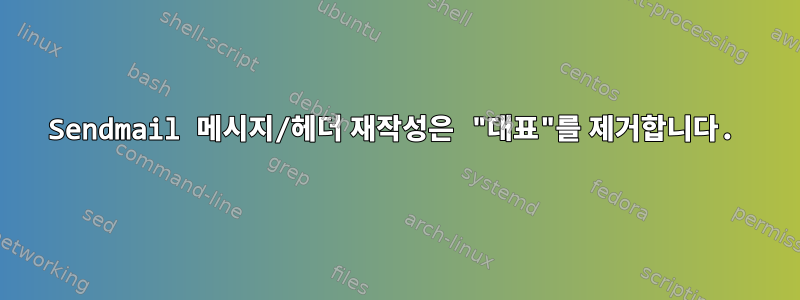 Sendmail 메시지/헤더 재작성은 "대표"를 제거합니다.