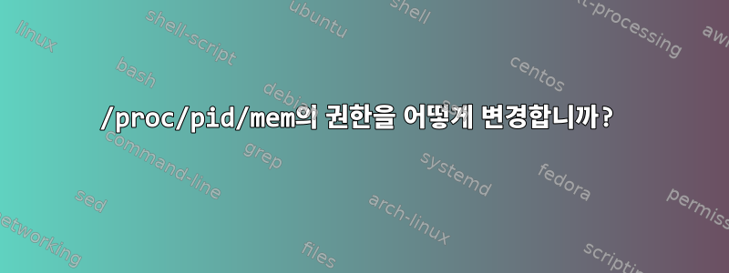 /proc/pid/mem의 권한을 어떻게 변경합니까?