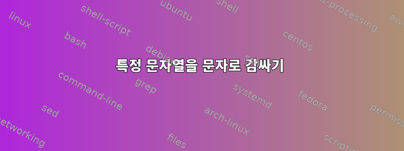 특정 문자열을 문자로 감싸기